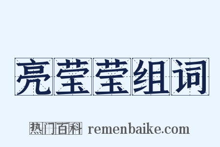 亮莹莹组词是什么意思的图片